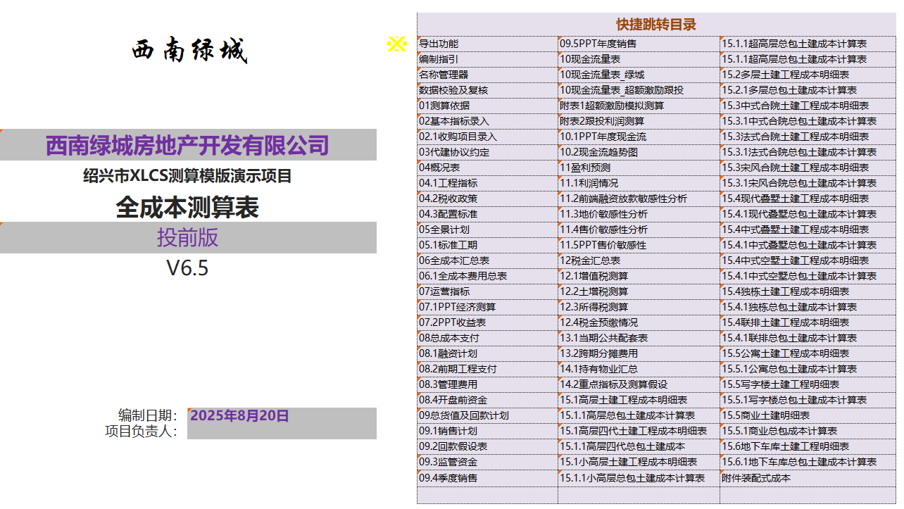 XLCS房产项目全成本测算模板V6 XLCS房产项目全成本测算模板V6